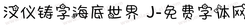 汉仪铸字海底世界 J字体转换